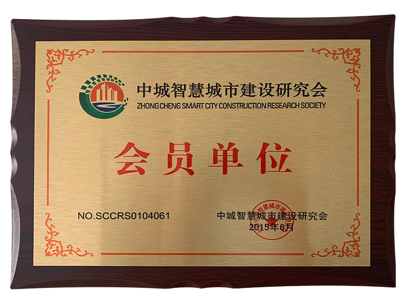 中城智慧城市建设研究会会员单位