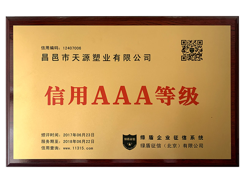 信用AAA级等级证书