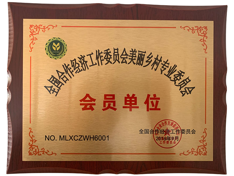 全国合作经济工作委员会美丽乡村专业委员会会员单位