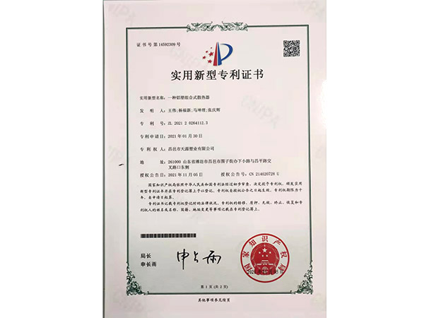 铝塑组合散热器的专利证书