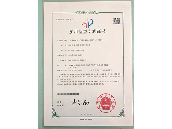 聚乙烯管材生产模具及通过该模具生产的管材专利证书