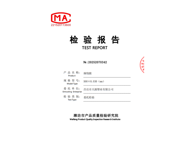 缠绕膜检验报告